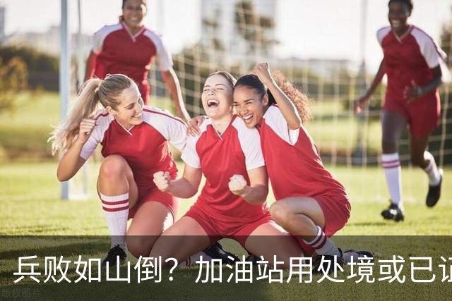 兵败如山倒？加油站用处境或已证明：油车，真的越来越没活路了！