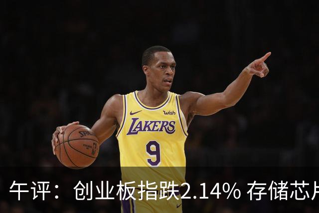 午评：创业板指跌2.14% 存储芯片概念活跃