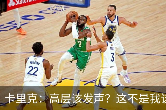 卡里克：高层该发声？这不是我该决定的事，我的职责是和你们交流