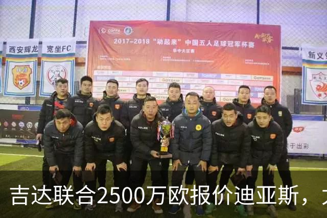 吉达联合2500万欧报价迪亚斯，尤文引援计划或生变