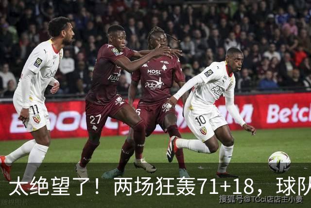 太绝望了！两场狂轰71+18，球队却惨负42分！唯一靠谱队友是他的“嫁妆”