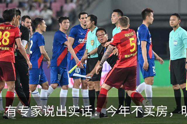 有专家说出实话：今年不买房，明年买不起？看完心里有数了！