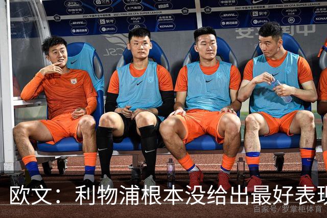 欧文：利物浦根本没给出最好表现 但他们总能进球