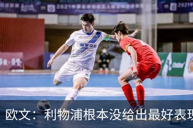 欧文：利物浦根本没给出最好表现 但他们总能进球