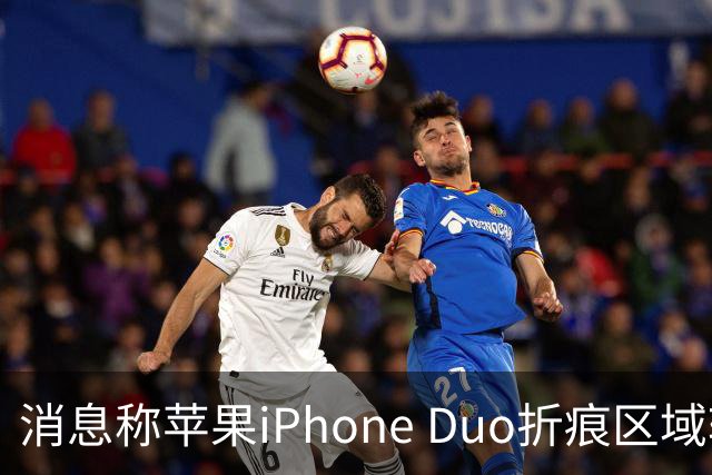 消息称苹果iPhone Duo折痕区域较软，手指滑动会有“形变”