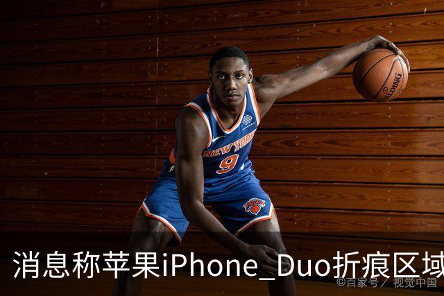 消息称苹果iPhone Duo折痕区域较软，手指滑动会有“形变”
