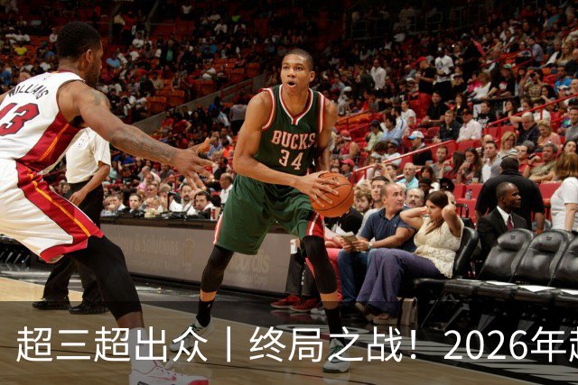 超三超出众丨终局之战！2026年超三联赛总决赛正式拉开战幕