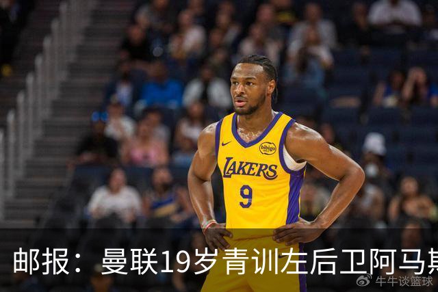 邮报：曼联19岁青训左后卫阿马斯预计冬窗离队，多家英冠球队有意