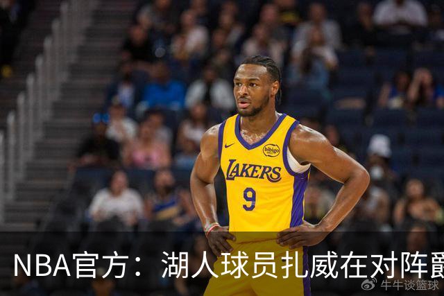 NBA官方：湖人球员扎威在对阵爵士的比赛中假摔 罚款2000美元
