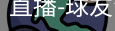 球友会直播